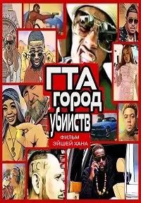 ГТА: Город убийств онлайн